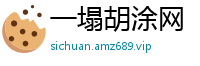 一塌胡涂网